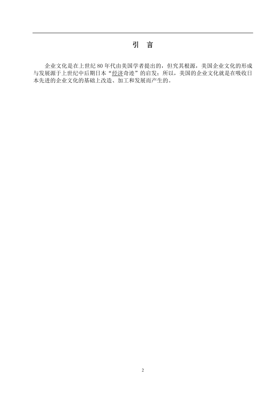 欧尚集团企业文化对中国企业创新发展的启发与影响毕业论文.doc_第2页