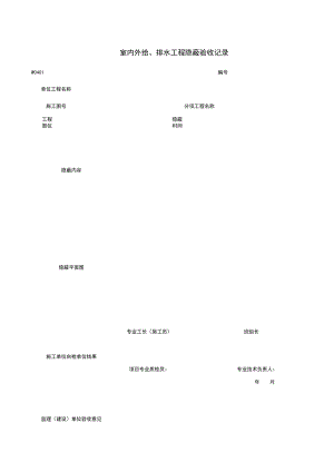 W室内外给、排水工程隐蔽验收记录施工管理表格.xls