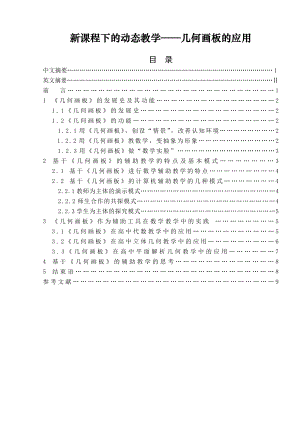 新课程下的动态教学——几何画板的应用毕业论文.doc