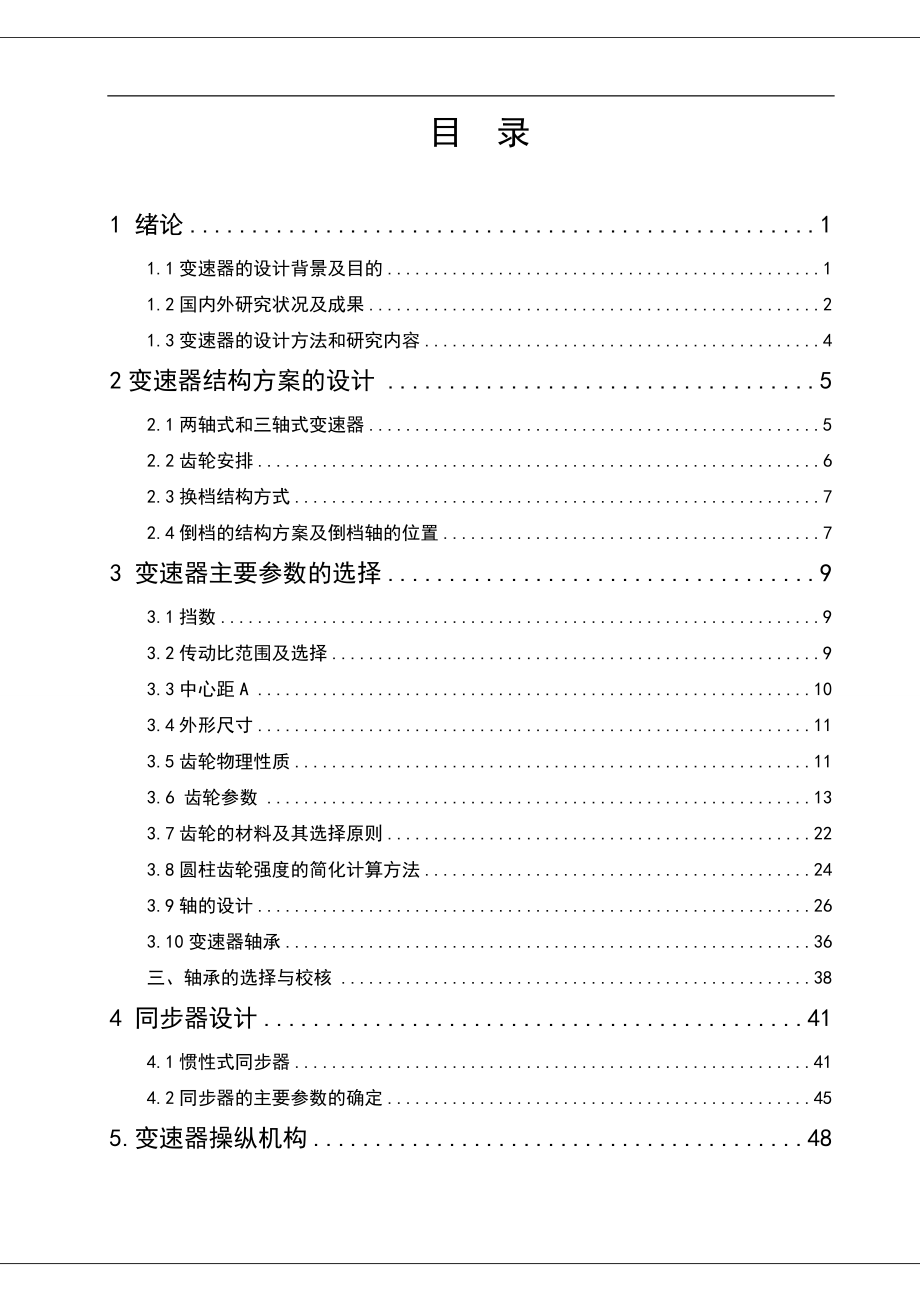 轻型货车变速器设计毕业论文.doc_第1页