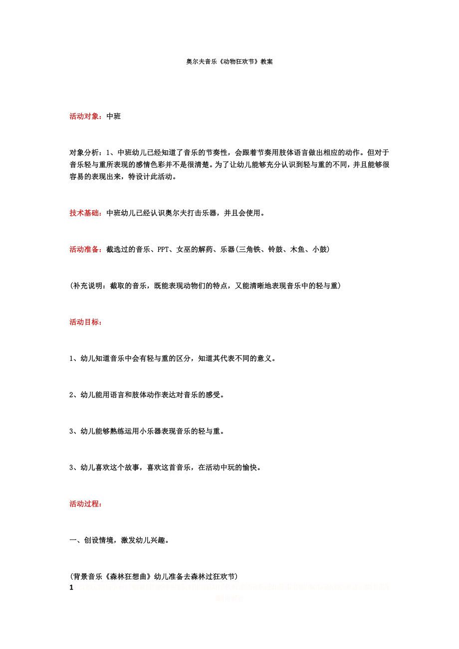 (特色教案)奥尔夫音乐动物狂欢节.doc_第1页