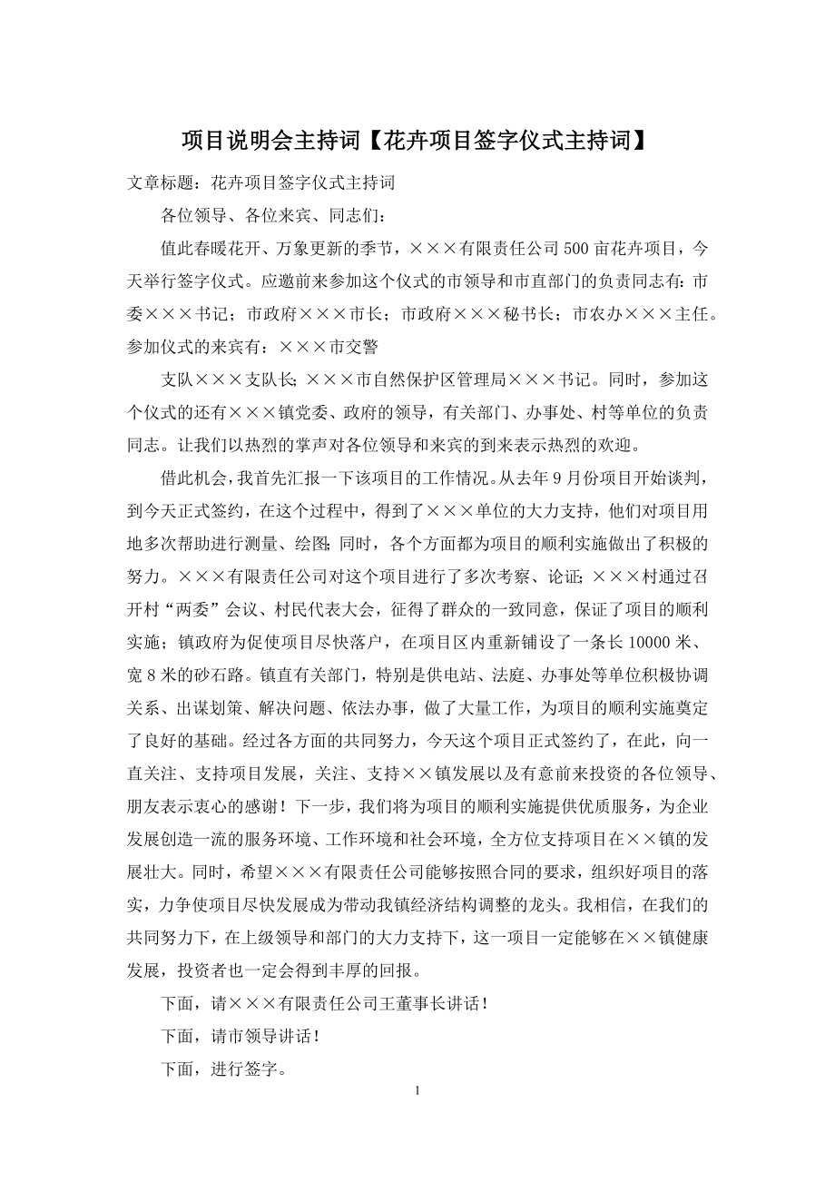 项目说明会主持词【花卉项目签字仪式主持词】.docx_第1页