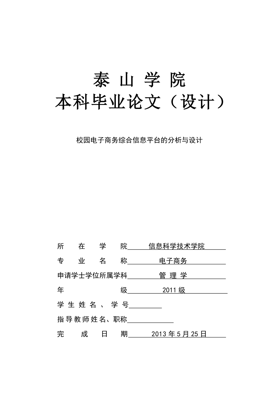 校园电子商务综合信息平台的分析与设计毕业论文.doc_第1页