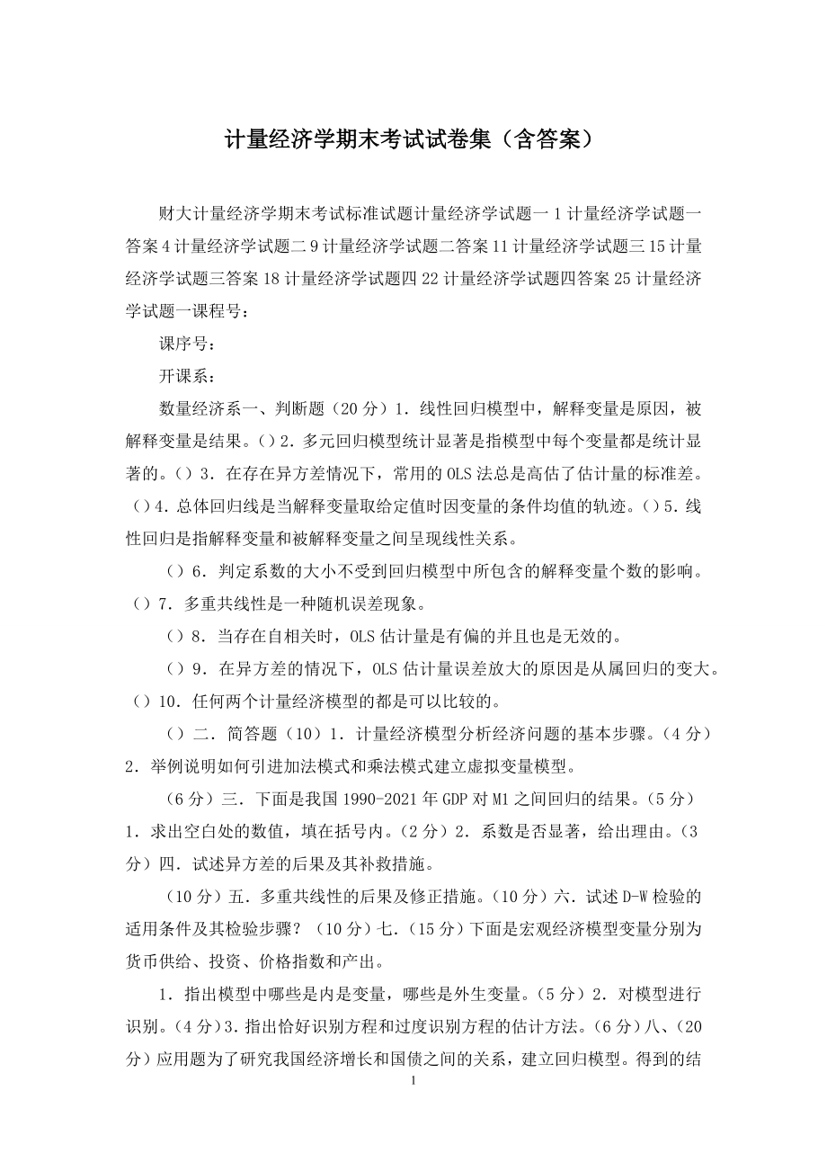 计量经济学期末考试试卷集(含答案).docx_第1页