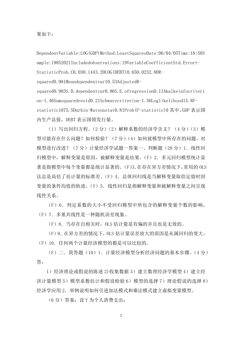 计量经济学期末考试试卷集(含答案).docx_第2页