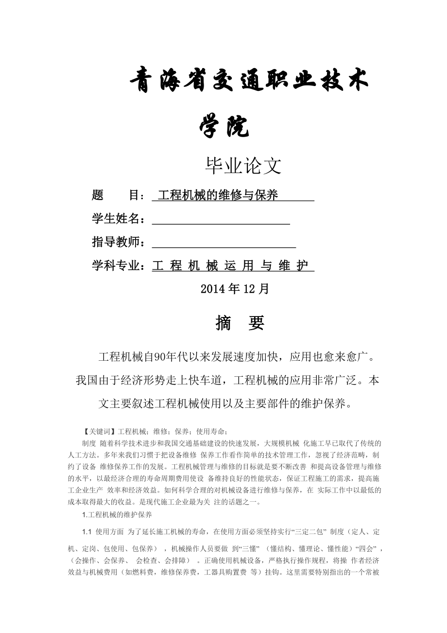 浅谈工程机械的维修与保养毕业论文.doc_第1页