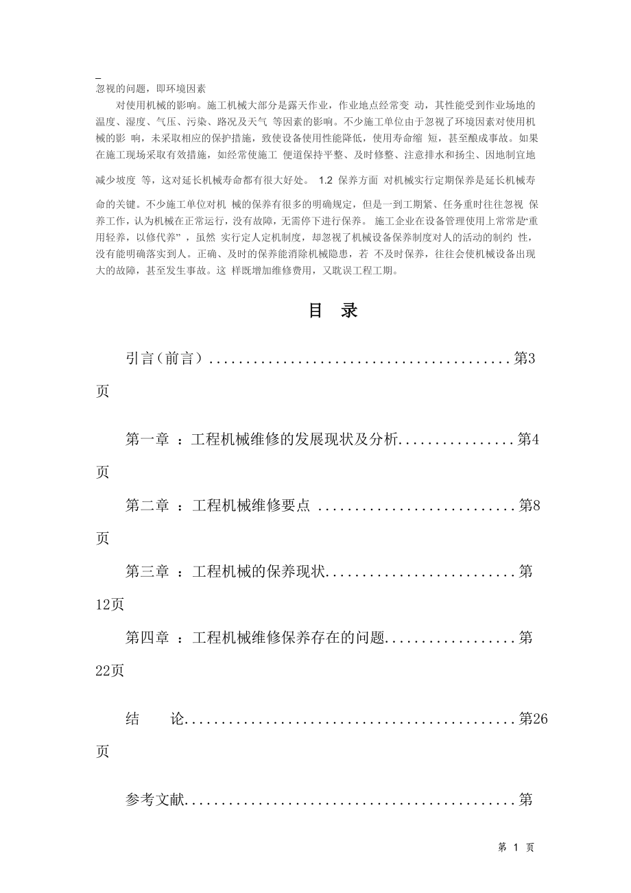 浅谈工程机械的维修与保养毕业论文.doc_第2页