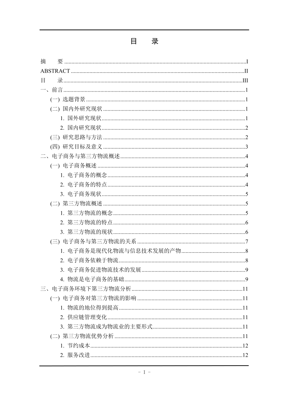 电子商务与第三方物流概述.docx_第1页