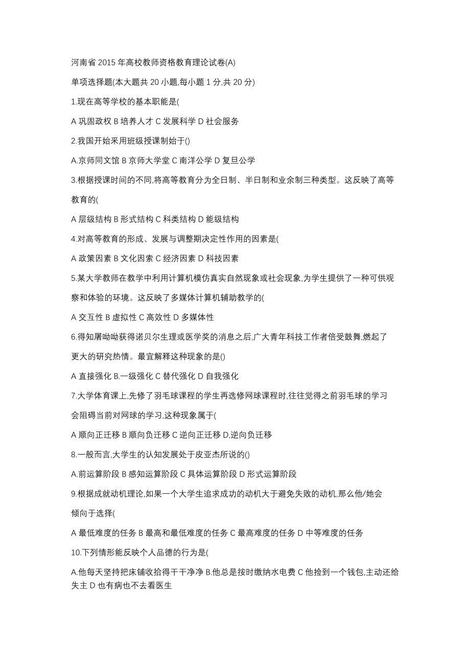 河南省2015年高校教师资格教育理论试卷(A)及答案.docx_第1页