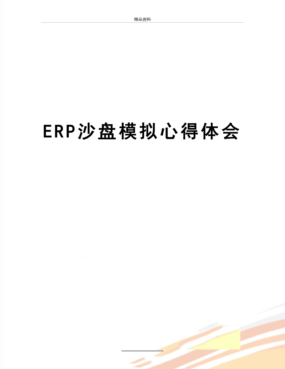 最新ERP沙盘模拟心得体会.doc_第1页