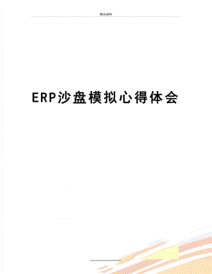 最新ERP沙盘模拟心得体会.doc