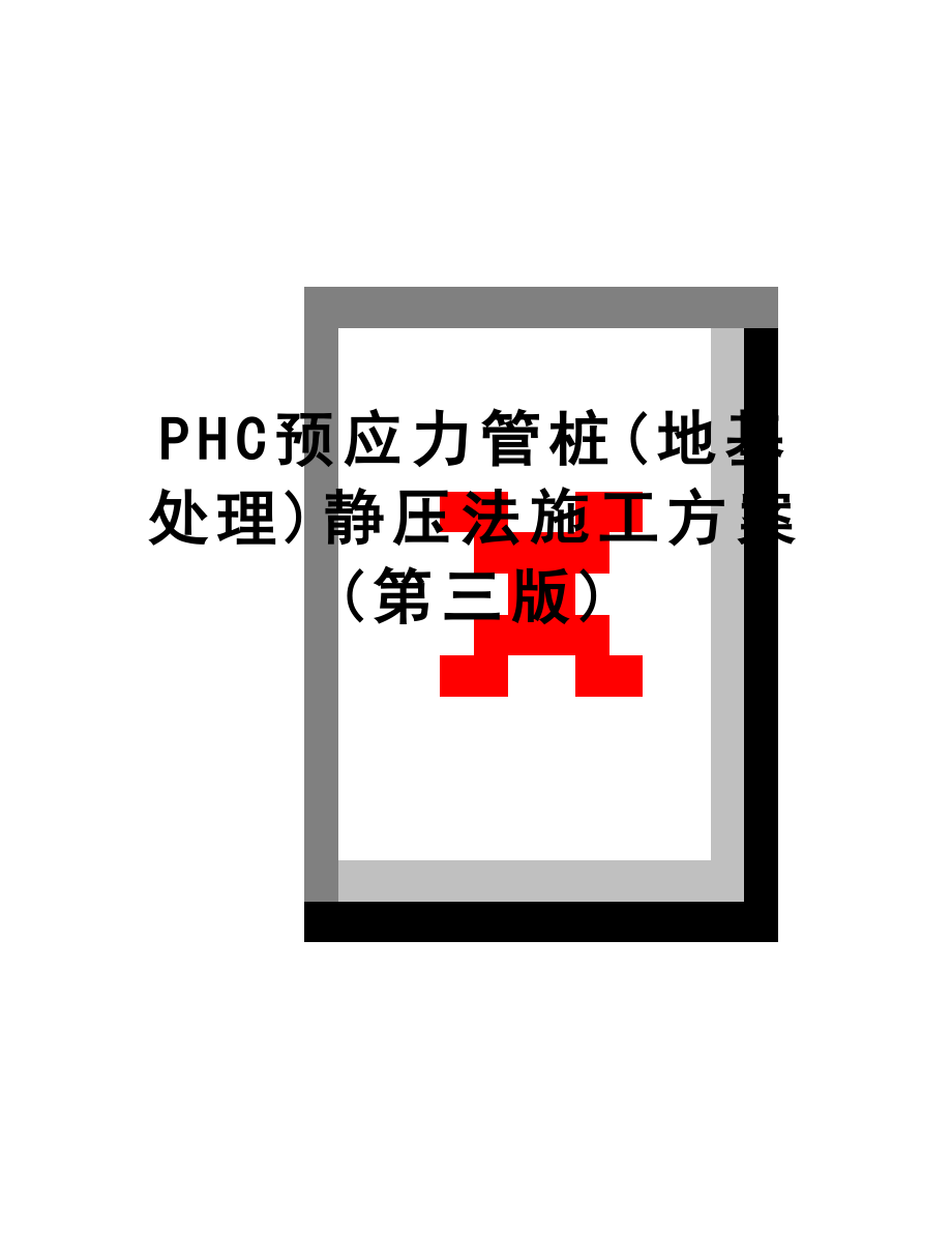 最新PHC预应力管桩(地基处理)静压法施工方案(第三版).doc_第1页