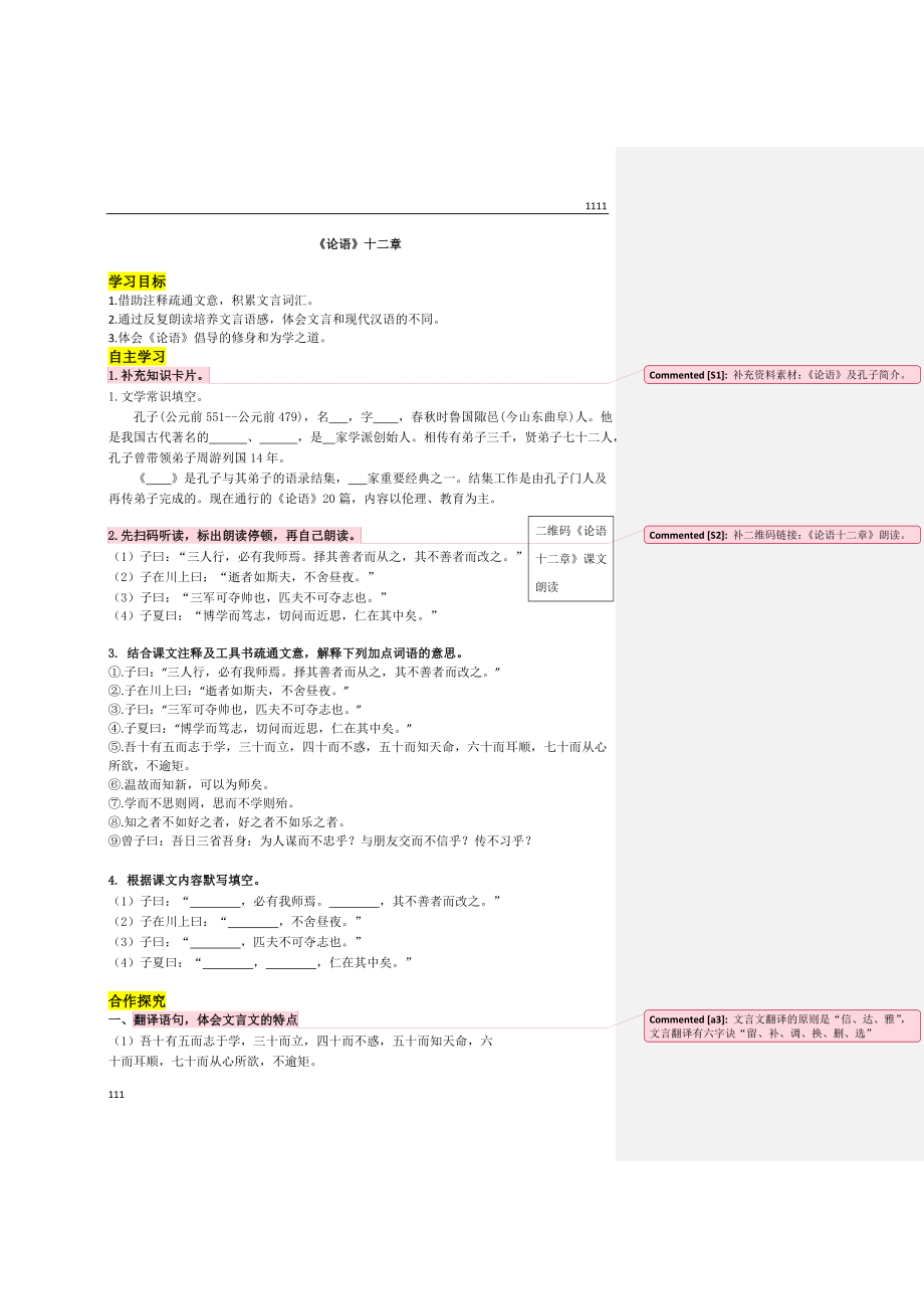 部编语文七上11.《〈论语〉十二章》导学案教案.doc_第1页