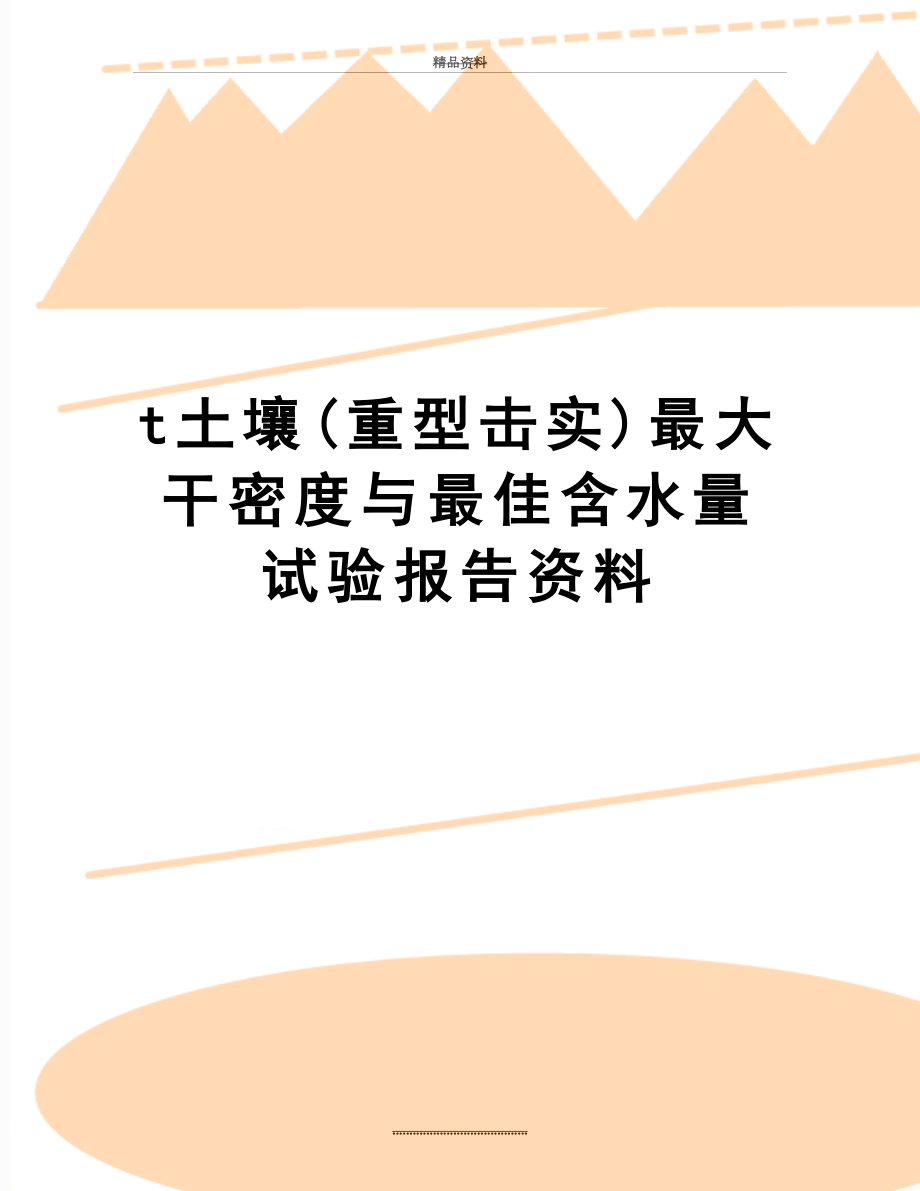 最新t土壤(重型击实)最大干密度与最佳含水量试验报告资料.doc_第1页