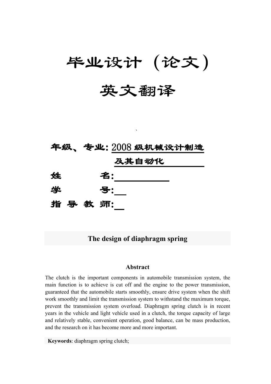 膜片弹簧的设计毕业论文英文资料翻译.doc_第1页