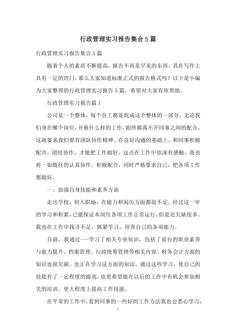 行政管理实习报告集合5篇.docx_第1页