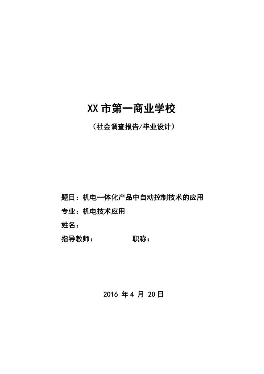 机电一体化产品中自动控制技术的应用-毕业设计论文.docx_第1页