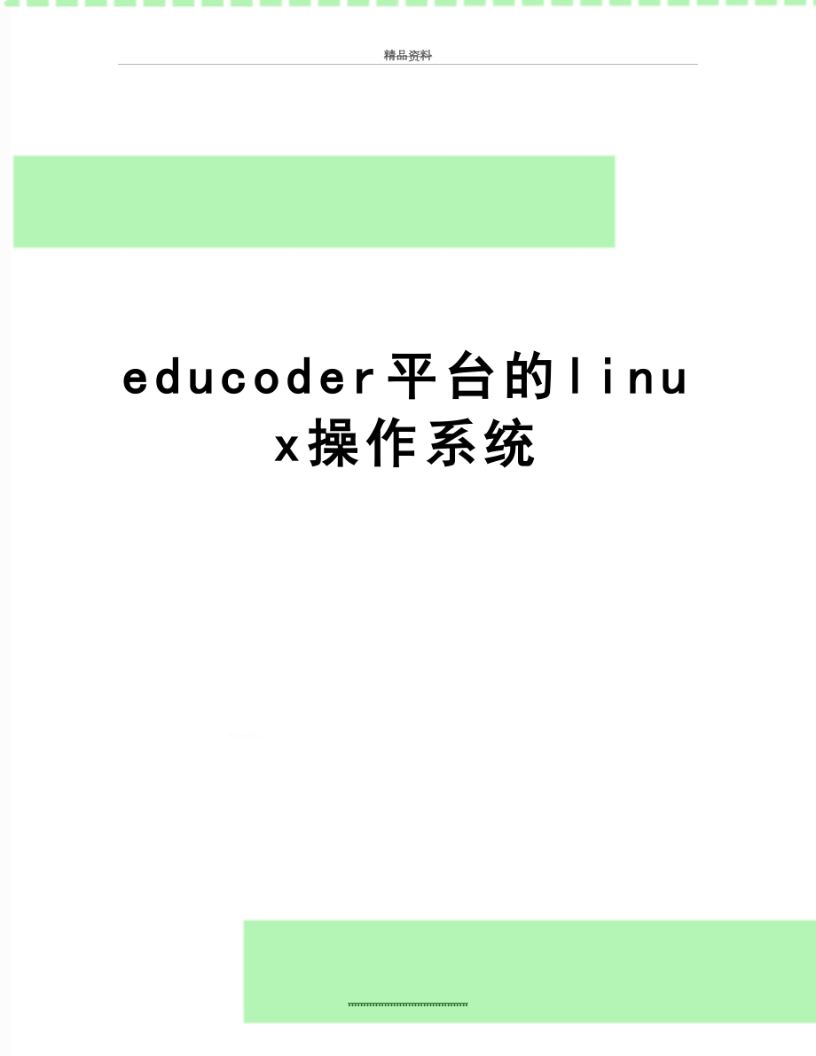 最新educoder平台的linux操作系统.docx_第1页