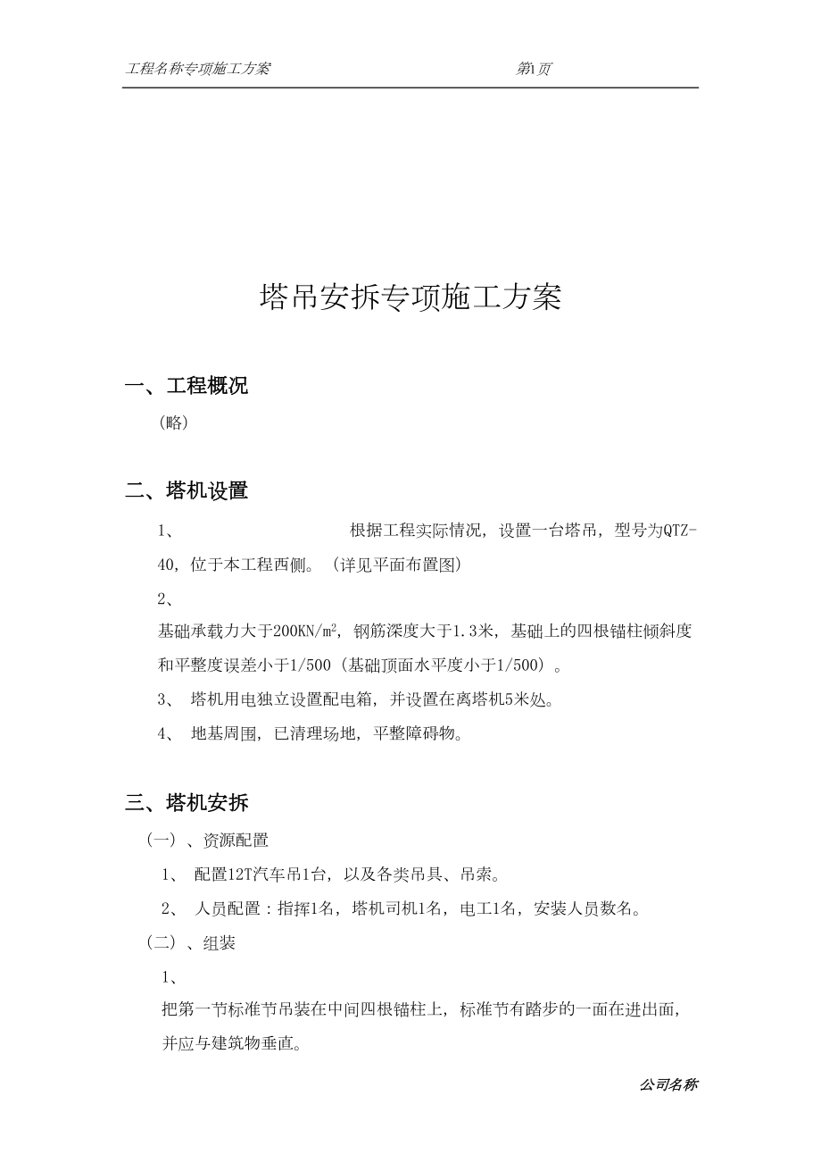 常用塔吊安拆专项施工方案.docx_第2页