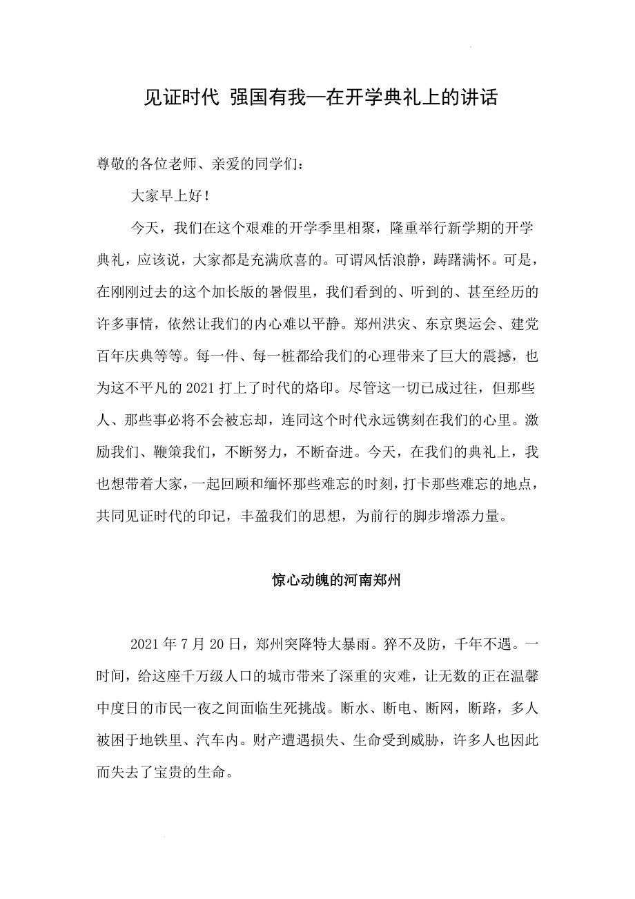 见证时代 强国有我--高中校长在开学典礼上的讲话稿.docx_第1页