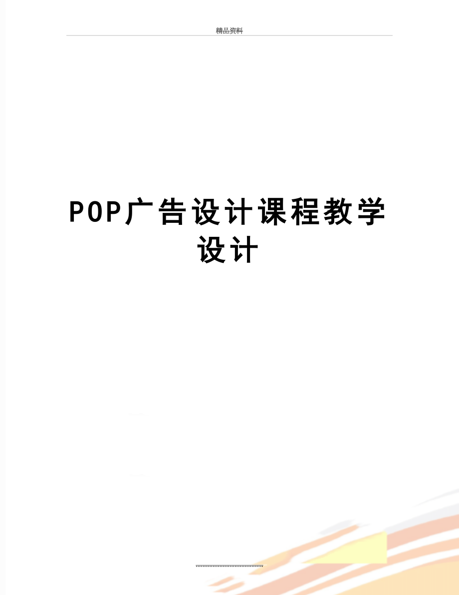 最新POP广告设计课程教学设计.doc_第1页