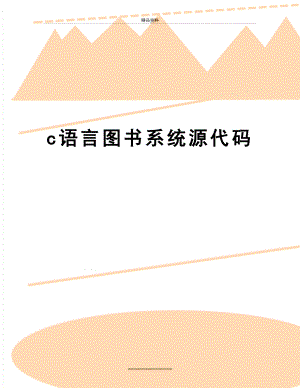 最新c语言图书系统源代码.doc