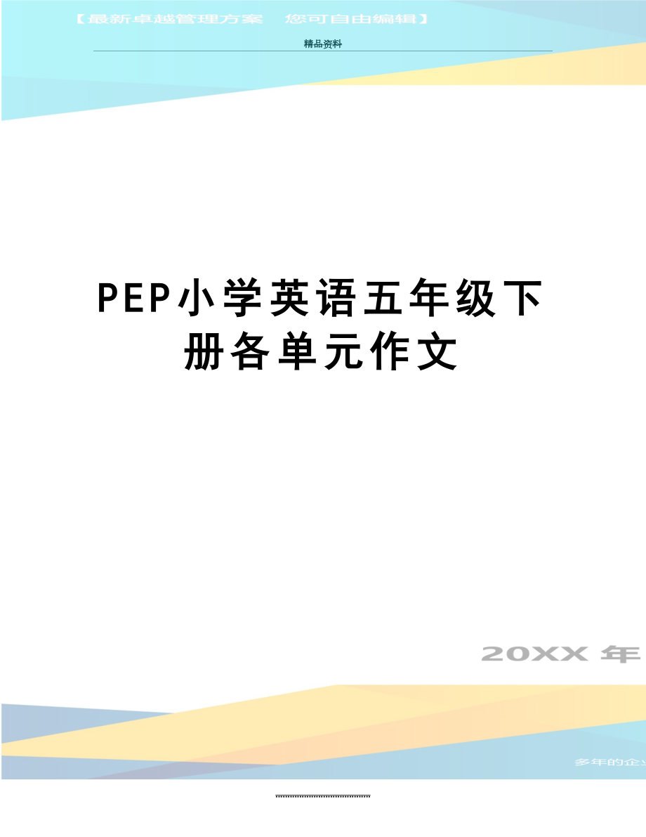 最新PEP小学英语五年级下册各单元作文.doc_第1页