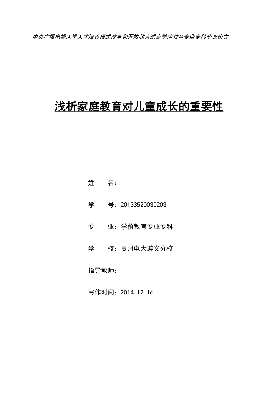 浅析家庭教育对儿童成长的重要性毕业论文.doc_第1页