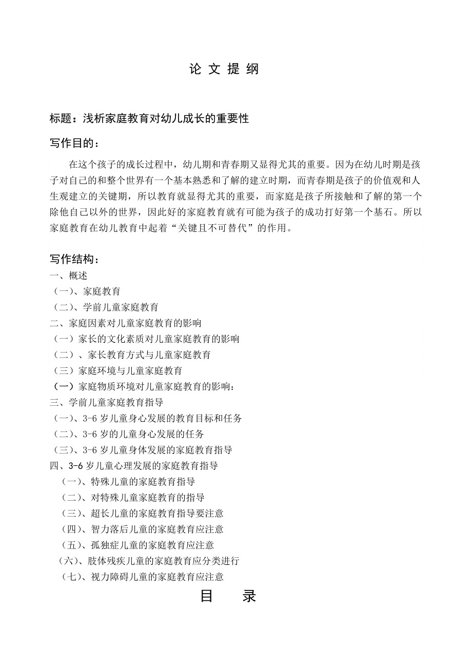 浅析家庭教育对儿童成长的重要性毕业论文.doc_第2页