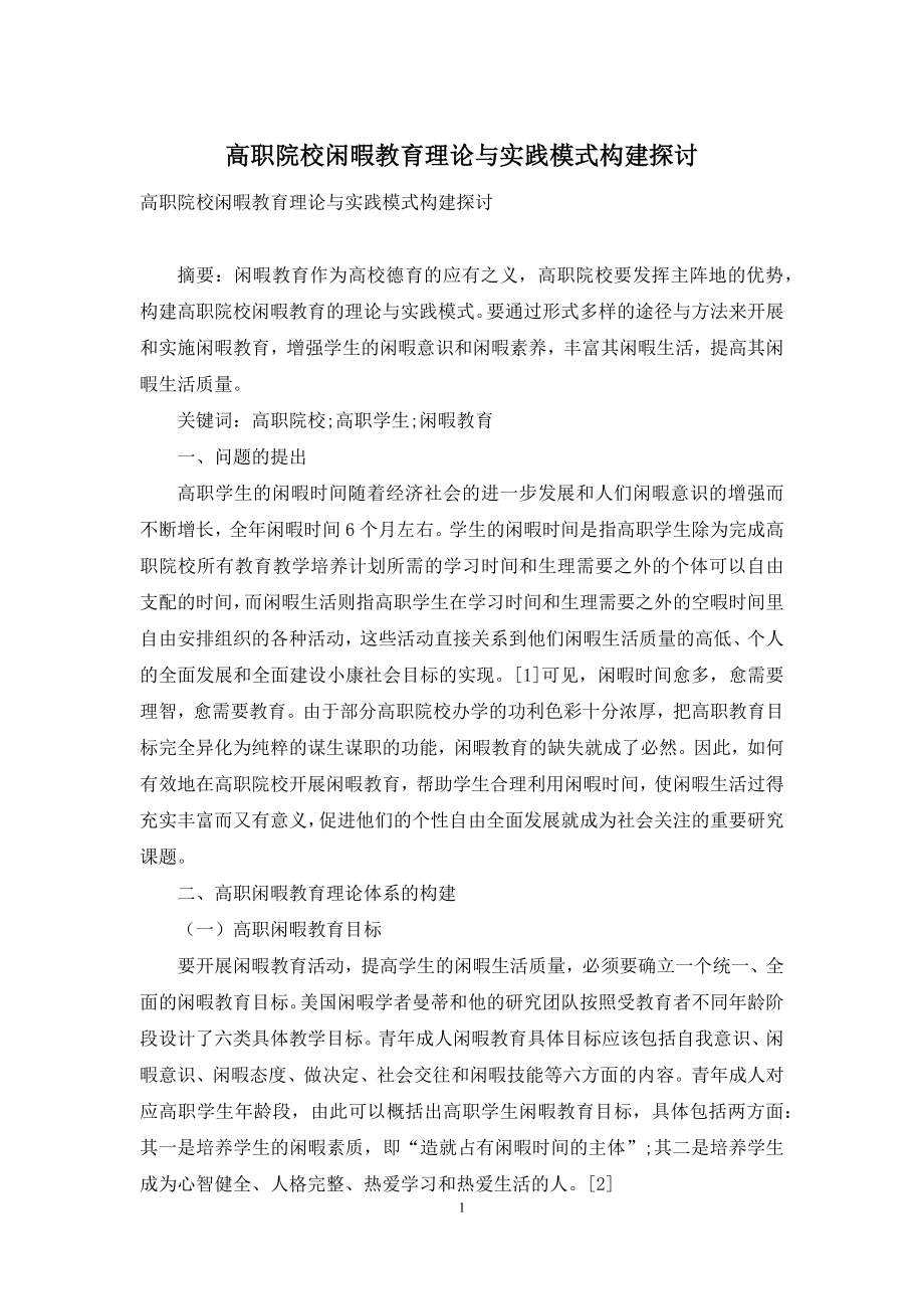 高职院校闲暇教育理论与实践模式构建探讨.docx_第1页