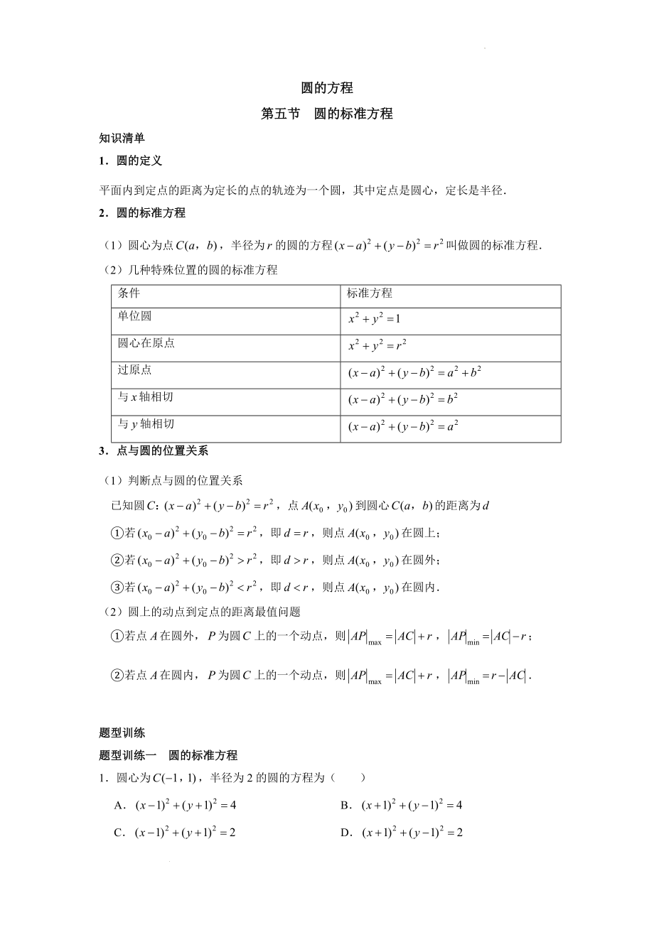 【高考数学精品专题】圆的标准方程讲义--高二上学期数学人教A版（2019）选择性必修第一册.docx_第1页