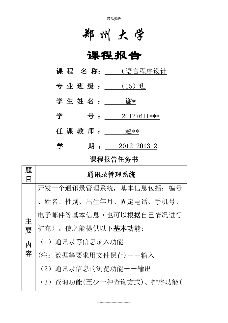 最新C语言课程设计大作业.doc_第2页