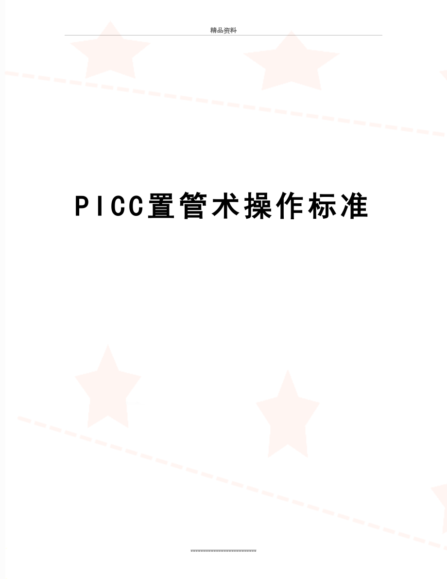 最新PICC置管术操作标准.doc_第1页