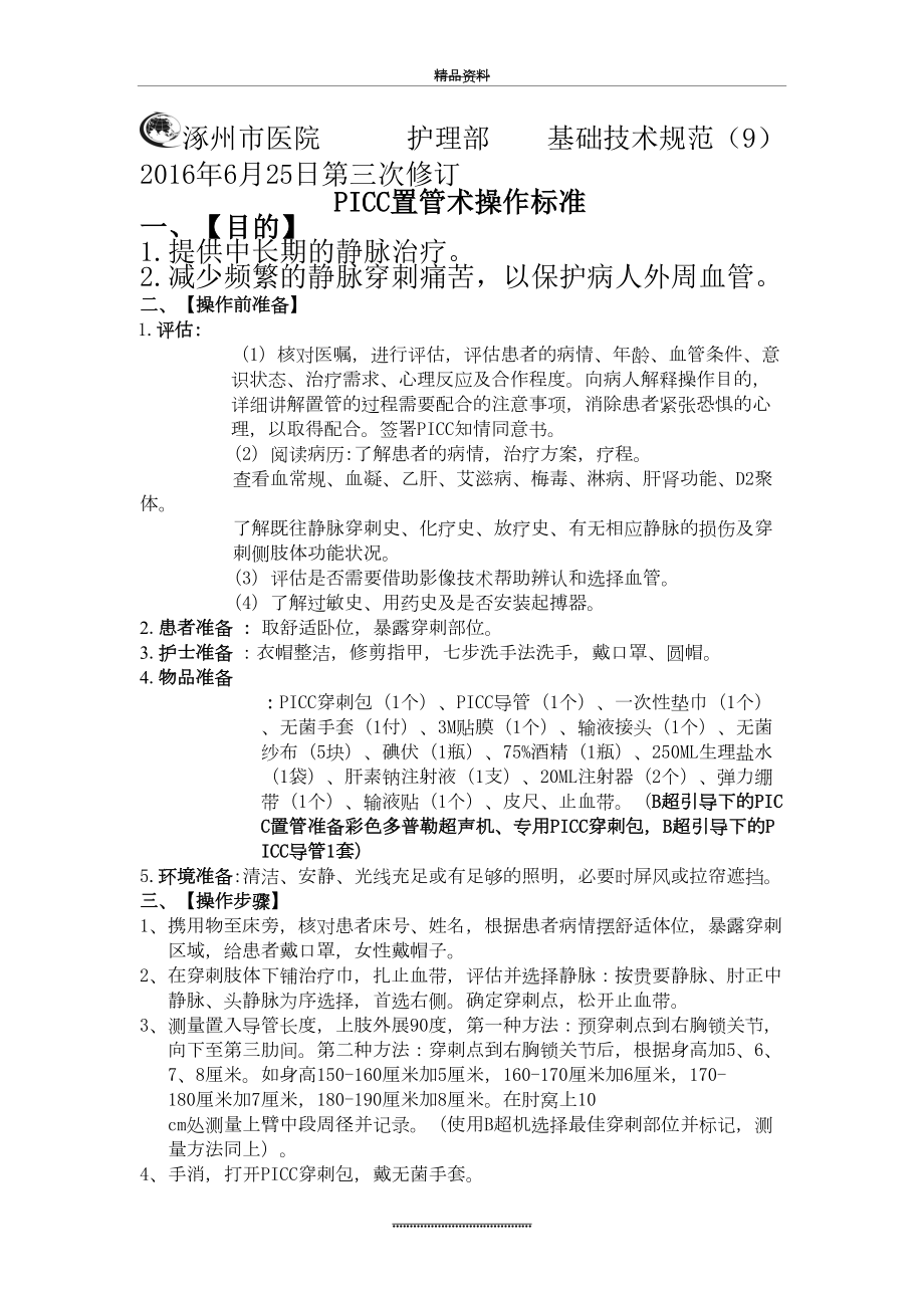 最新PICC置管术操作标准.doc_第2页