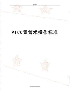 最新PICC置管术操作标准.doc