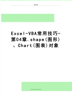 最新Excel-VBA常用技巧-第04章.shape(图形)、Chart(图表)对象.doc