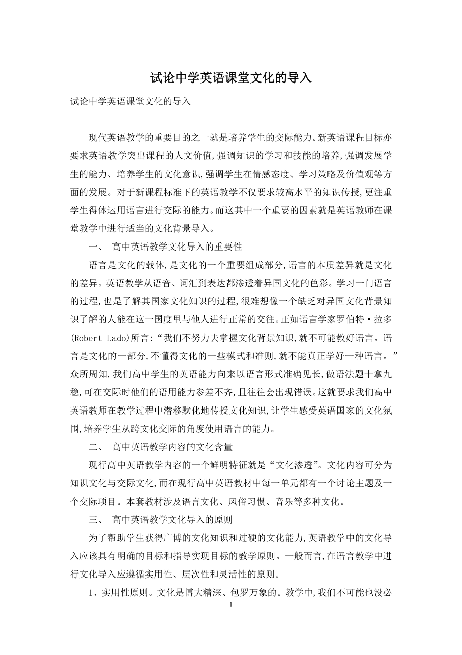 试论中学英语课堂文化的导入.docx_第1页