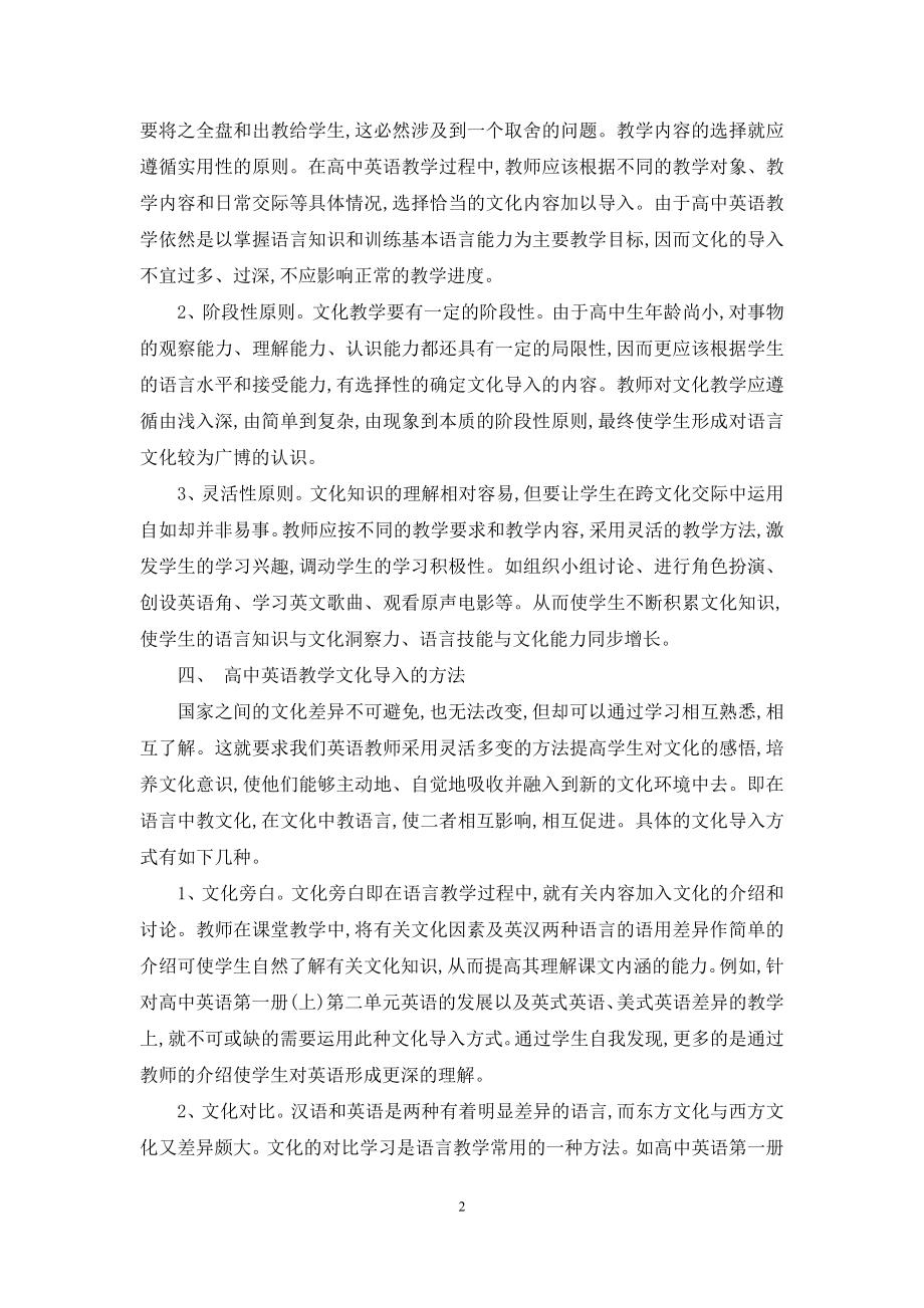 试论中学英语课堂文化的导入.docx_第2页