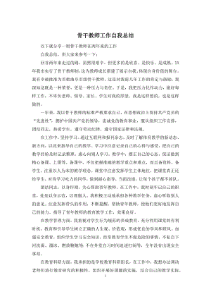 骨干教师工作自我总结.docx