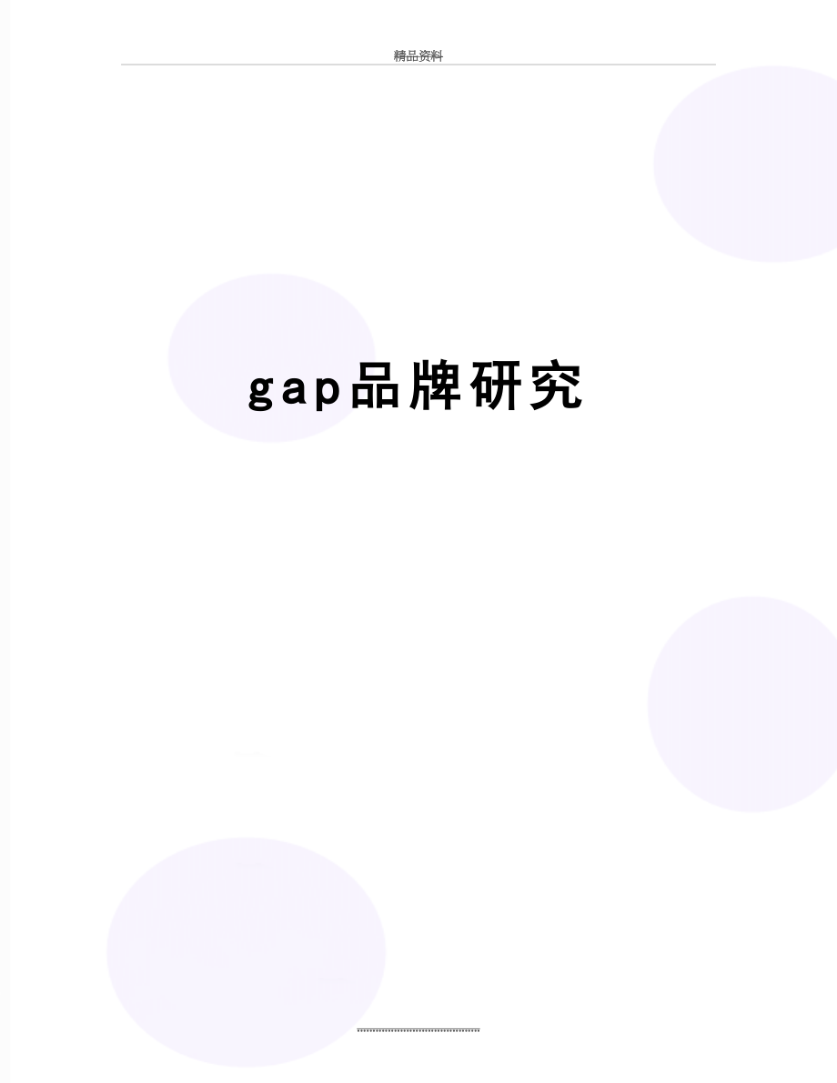 最新gap品牌研究.doc_第1页