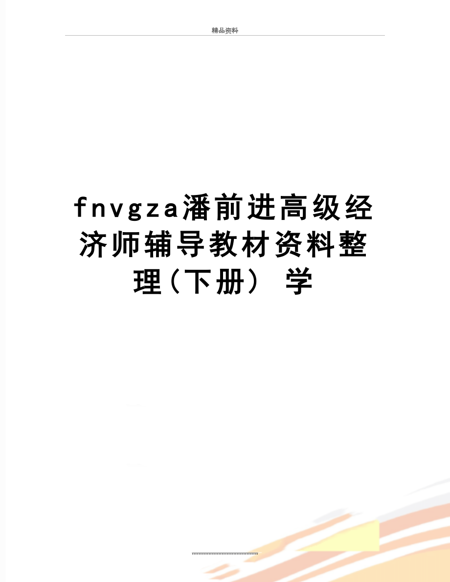 最新fnvgza潘前进高级经济师辅导教材资料整理(下册) 学.doc_第1页