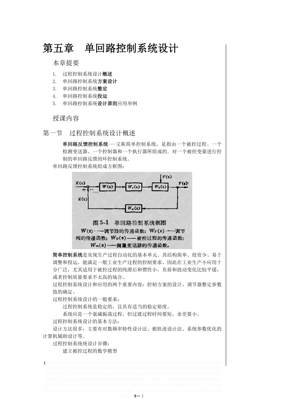 DCS单回路控制系统设计.doc_第1页