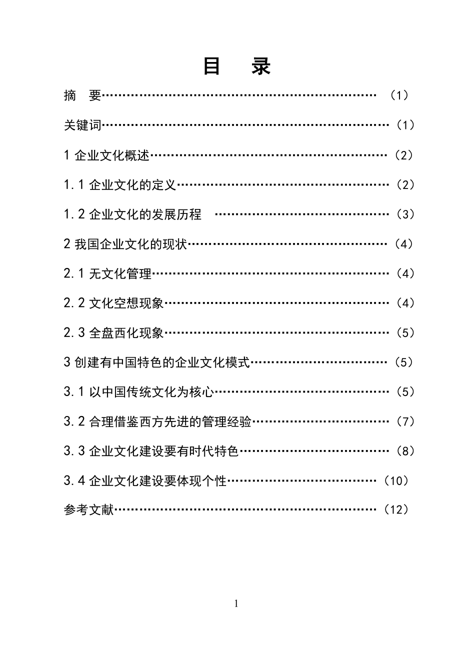 浅淡企业文化-毕业论文.doc_第1页