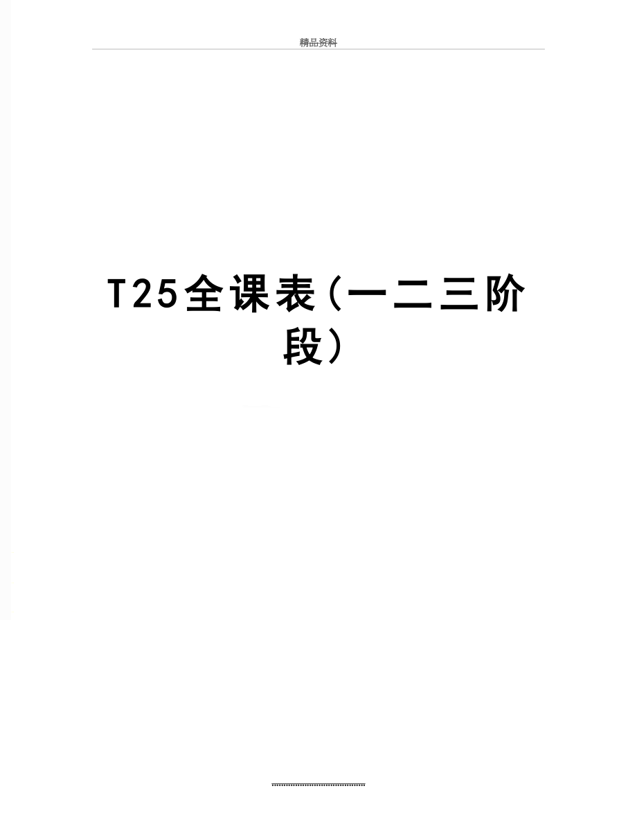 最新T25全课表(一二三阶段).doc_第1页