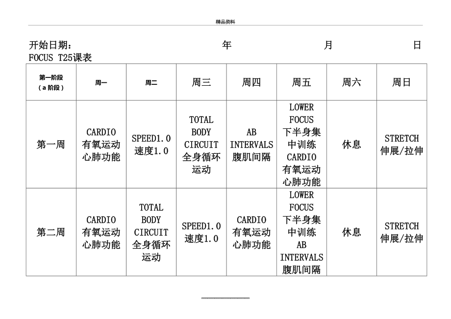 最新T25全课表(一二三阶段).doc_第2页