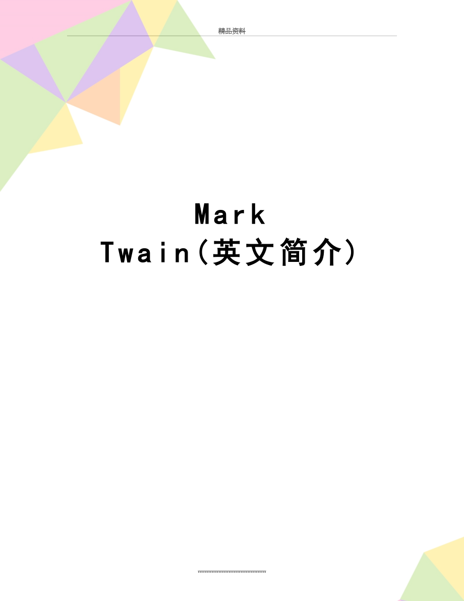 最新Mark Twain(英文简介).doc_第1页