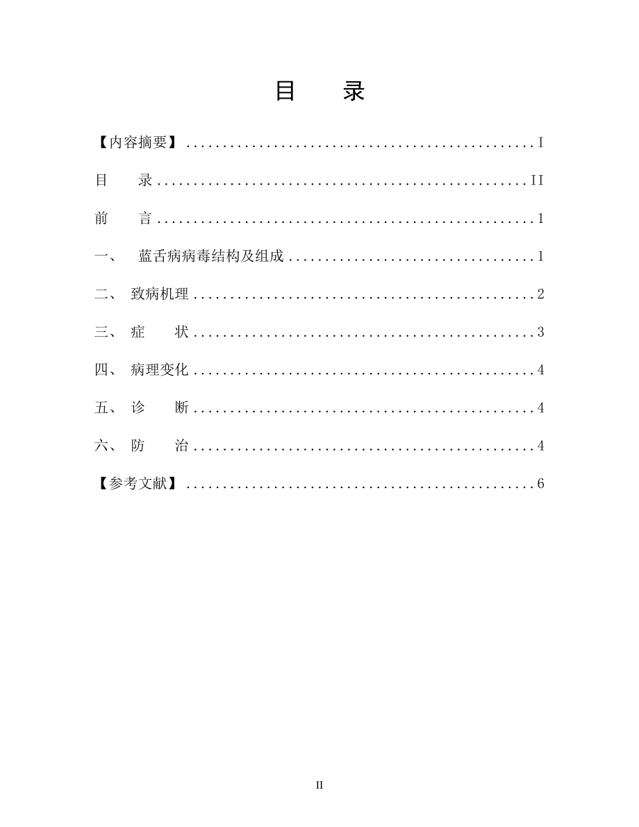 浅谈反刍动物的传染病蓝舌病的综合分析及防治毕业论文.doc_第2页