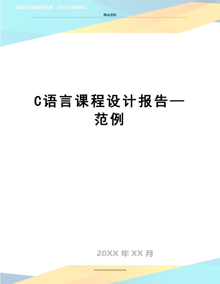 最新C语言课程设计报告—范例.doc_第1页