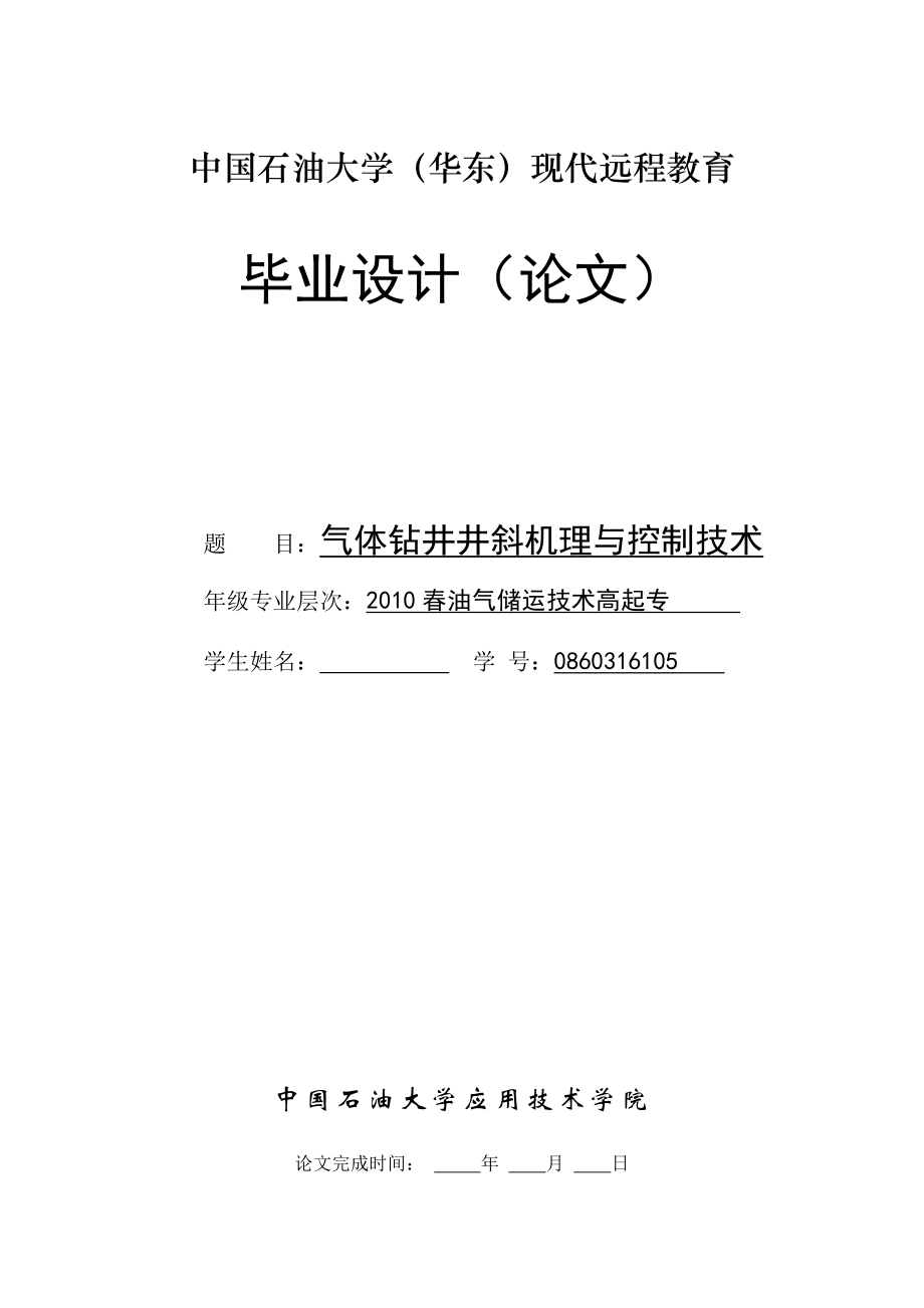 气体钻井井斜机理与控制技术.doc_第1页