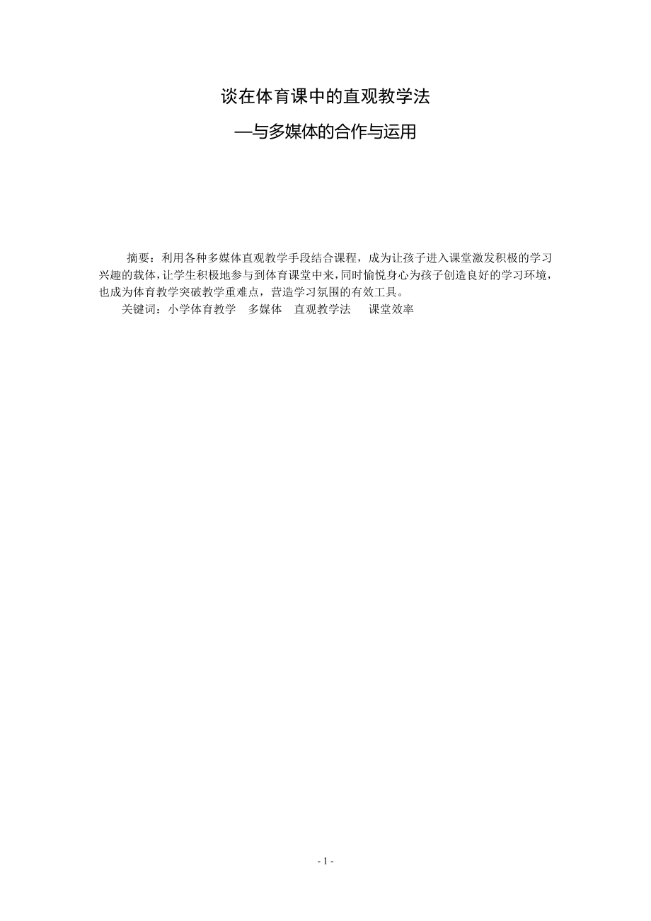 谈在体育课中的直观教学法—与多媒体的合作与运用毕业论文.doc_第1页